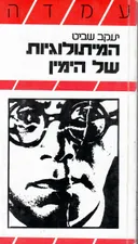 המיתולוגיות של הימין