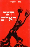 היער האדום