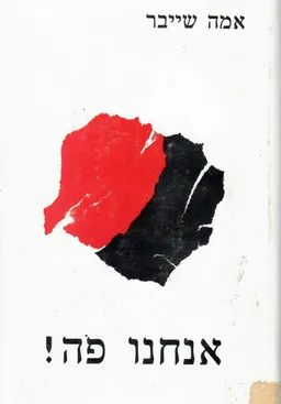 אנחנו פה