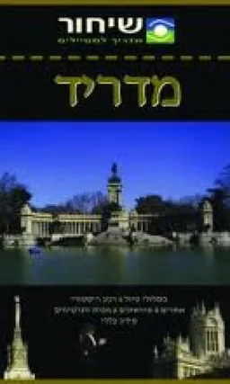 מדריד [הוצאת ענבל]