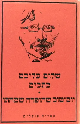 יום-טוב שהופרה שמחתו