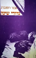 נדודי שינה