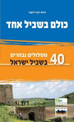 כולם בשביל אחד