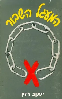 המעגל השבור
