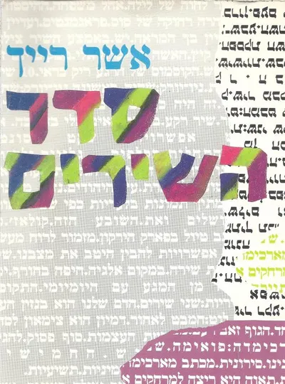 סדר השירים : מבחר 1965-1984 ושירים חדשים