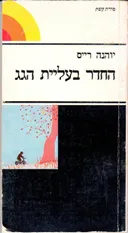 החדר בעליית הגג