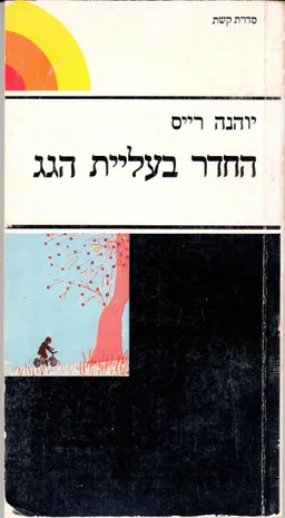החדר בעליית הגג