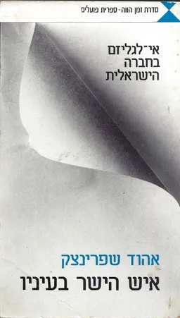 איש הישר בעיניו