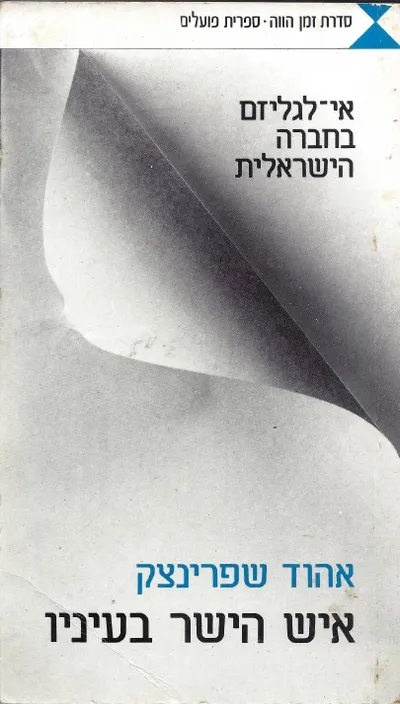 איש הישר בעיניו : אי לגליזם בחברה הישראלית