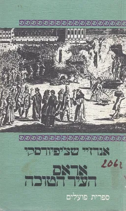 אראס העיר הטובה