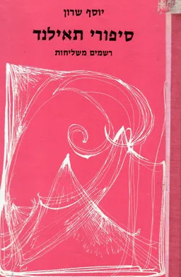 עטיפת הספר סיפורי תאילנד: רשמים משליחות מאת יוסף שרון