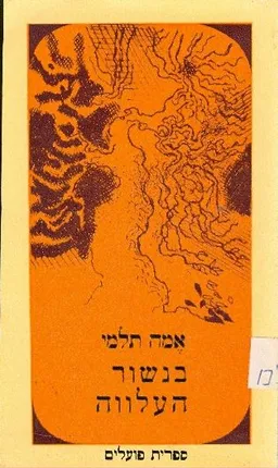 בנשור העלווה