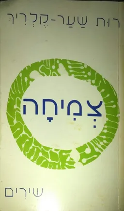 צמיחה : שירים