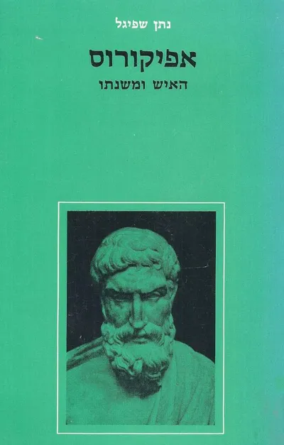 אפיקורוס : האיש ומשנתו