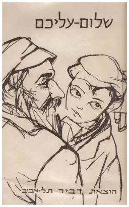 כתבי שלום עליכם [סט מלא ב- 6 כרכים]