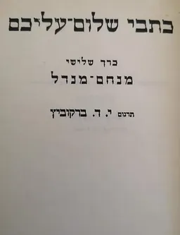 מנחם מנדל [כרך ג']