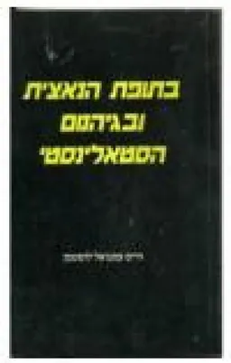 בתופת הנאצית ובגיהנום הסטאלינסטי