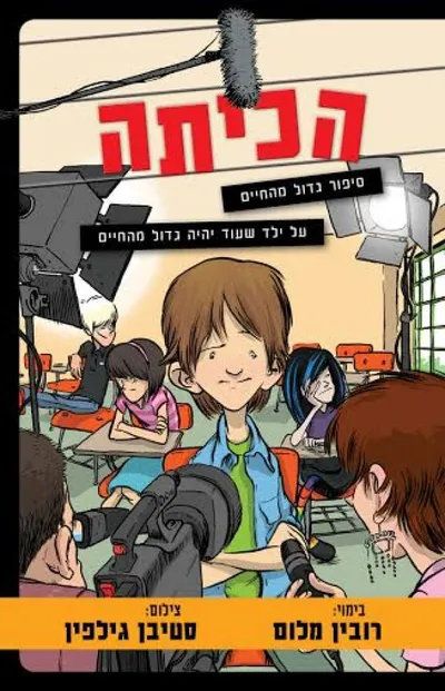 הכיתה : הקרב על מועצת התלמידים!