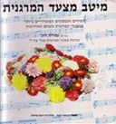 מיטב מצעד המרגנית