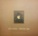 יוסף ישראלס - משאת נפש
