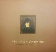 יוסף ישראלס - משאת נפש