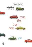 בדרך כלל הכול מהר
