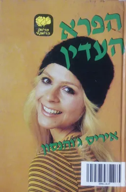 עטיפת הספר הפרא העדין מאת איריס ג'והנסן