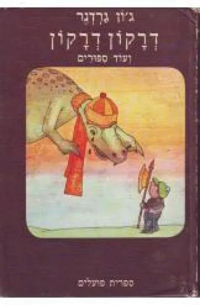 דרקון דרקון ועוד ספורים