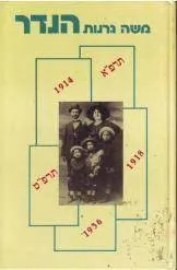 עטיפת הספר הנדר מאת משה גרנות