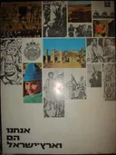 אנחנו הם וארץ-ישראל