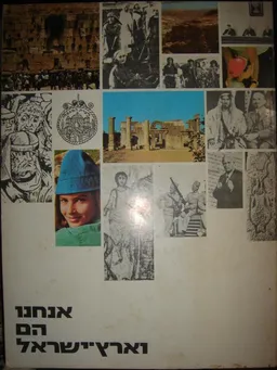 אנחנו הם וארץ-ישראל