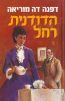 הדודנית רחל