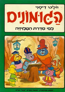 עטיפת הספר הגומונים מאת וולט דיסני