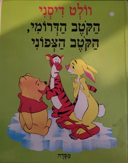 עטיפת הספר הקטב הדרומי, הקטב הצפוני מאת וולט דיסני
