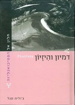 דמיון והיזיון