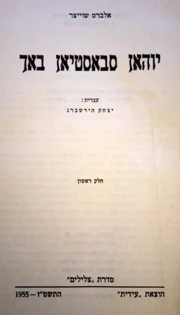 עטיפת הספר יוהאן סבאסטיאן באך מאת אלברט שוייצר