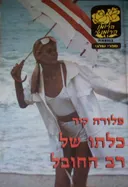 כלתו של רב החובל