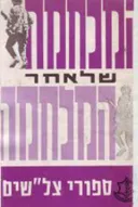 המלחמה לאחר המלחמה