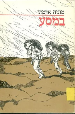 במסע