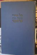 כל שירי נפתלי הרץ אימבר