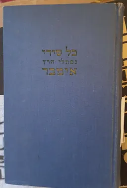 כל שירי נפתלי הרץ אימבר