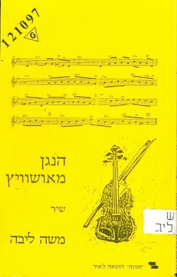 הנגן מאושוויץ - שיר (בשמונה שפות)