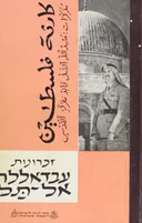 זכרונות עבדאללה אל-תל