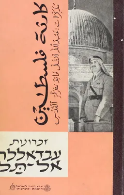 זכרונות עבדאללה אל-תל