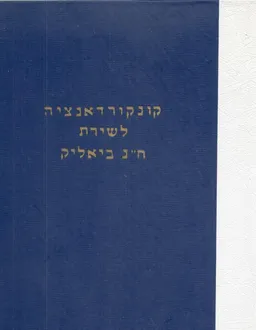 עטיפת הספר קונקורדנציה לשירת ח.נ. ביאליק מאת אברהם אבן-שושן