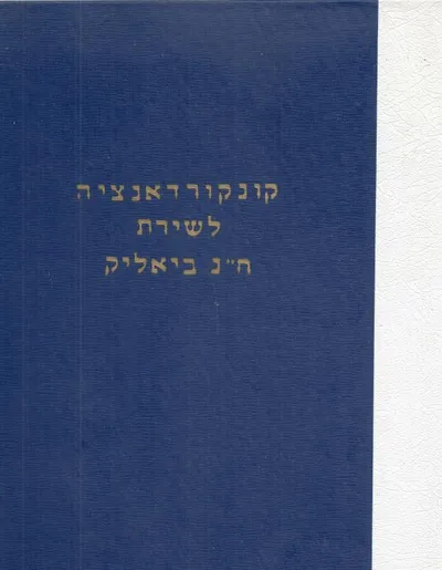 קונקורדנציה לשירת ח"נ ביאליק