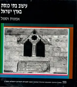 עיצוב בתי כנסת בארץ ישראל : אמנות וסמל