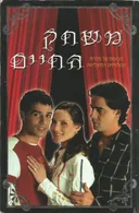 משחק החיים