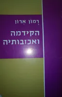 הקידמה ואכזבותיה