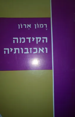 הקידמה ואכזבותיה